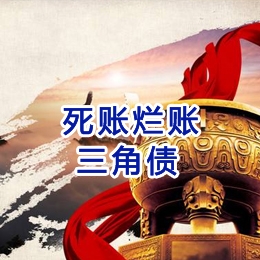 黄骅要债公司